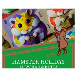Табак Satyr - Hamster Holiday (Арбузная Жвачка, 25 грамм)