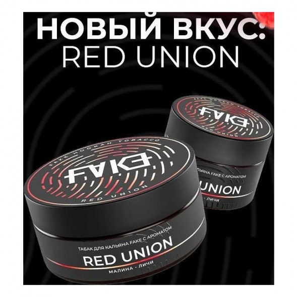 Табак FAKE - Red Union (Малина и Личи, 200 грамм) купить в Иркутске