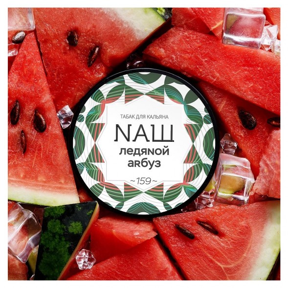 Табак NАШ - Ледяной Арбуз (20 грамм) купить в Иркутске