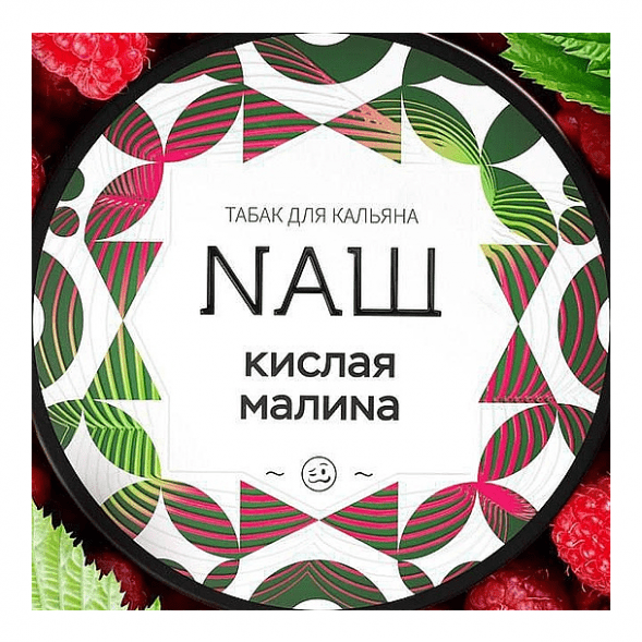 Табак NАШ WHITE - Кислая Малина (200 грамм) купить в Иркутске