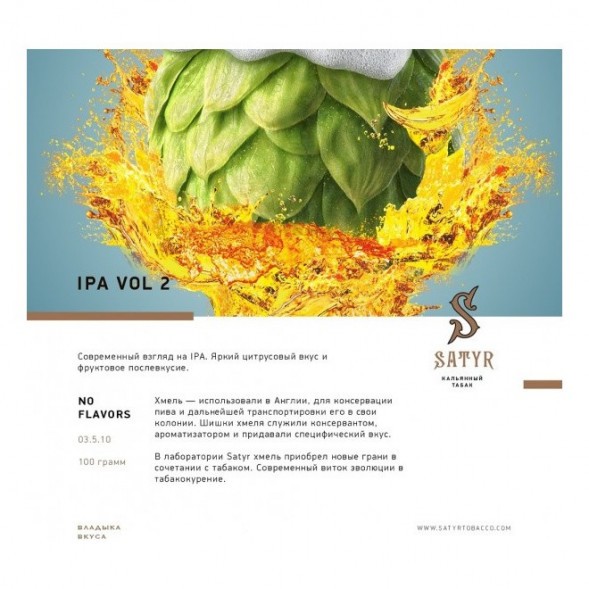 Табак Satyr No Flavors - IPA VOL.2 (100 грамм) купить в Иркутске